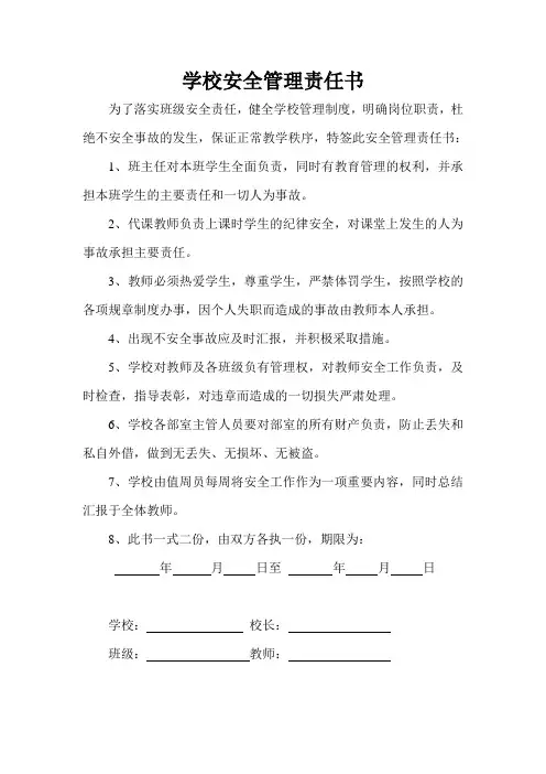 学校安全管理责任书