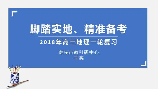 高三地理一轮复习