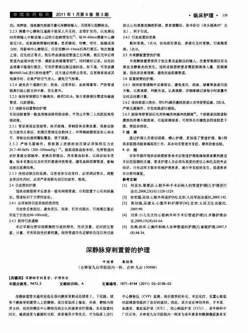 深静脉穿刺置管的护理