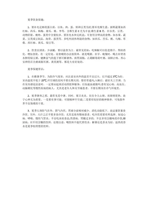 夏季养生保健小常识 2