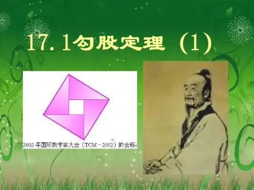 勾股定理的探索和证明及应用