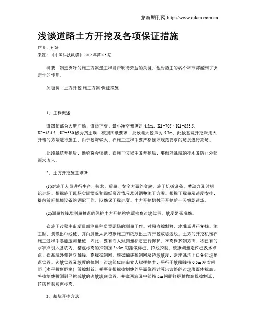 浅谈道路土方开挖及各项保证措施