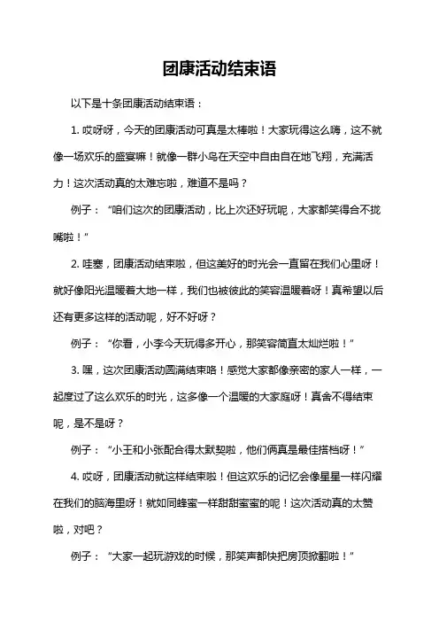团康活动结束语