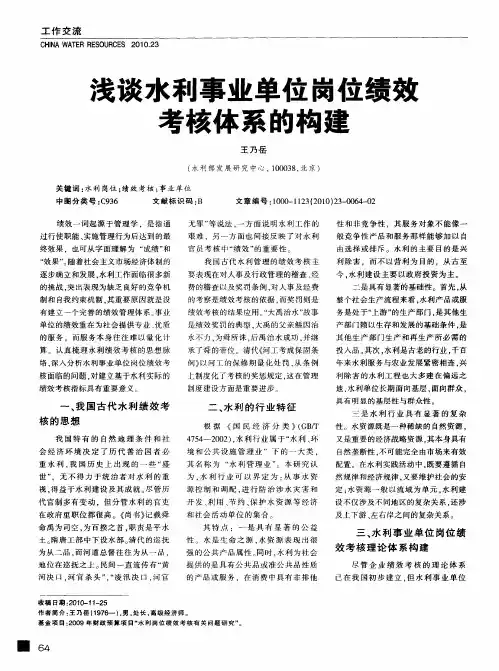 浅谈水利事业单位岗位绩效考核体系的构建