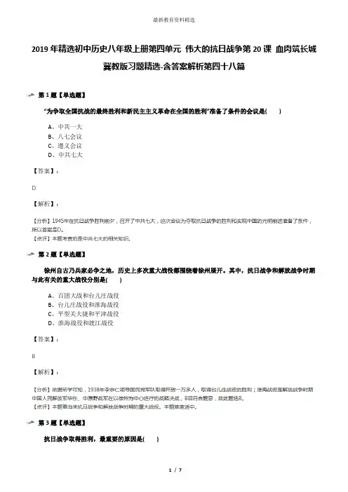 2019年精选初中历史八年级上册第四单元 伟大的抗日战争第20课 血肉筑长城冀教版习题精选-含答案解析第四十