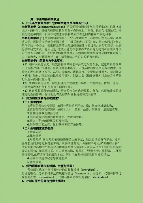 生物药剂学药动学习题+答案汇总