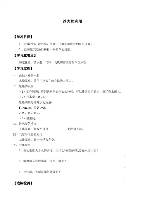鲁教版(五四制)物理八年级下册- 8.3 浮力的利用-学案设计(无答案)
