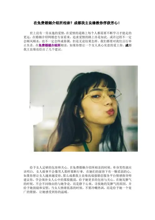 在免费婚姻介绍所相亲？成都我主良缘教你俘获芳心!