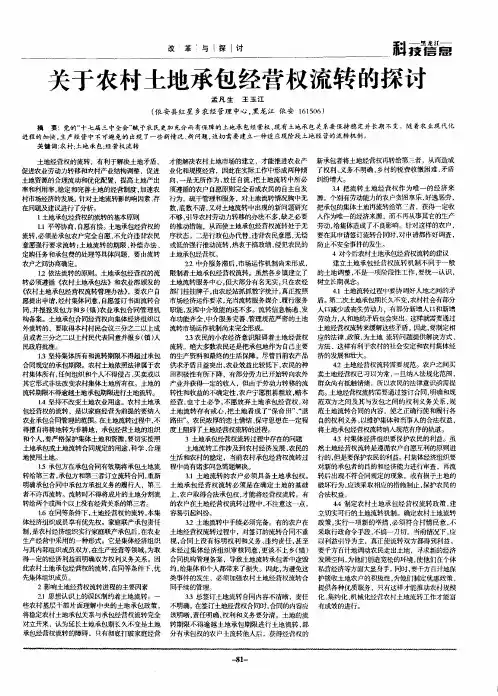关于农村土地承包经营权流转的探讨