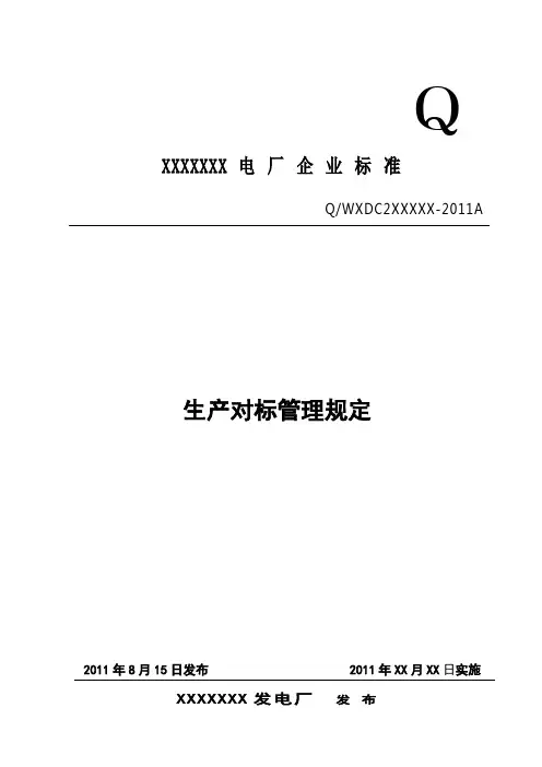 电厂对标管理规定