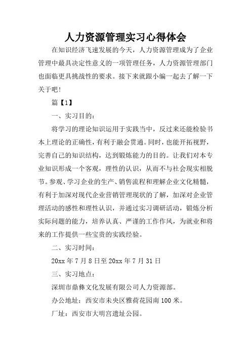 人力资源管理实习心得体会