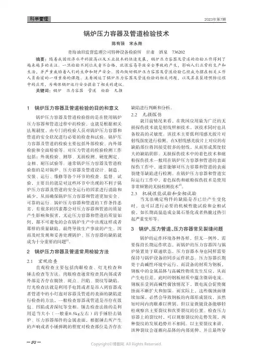 锅炉压力容器及管道检验技术