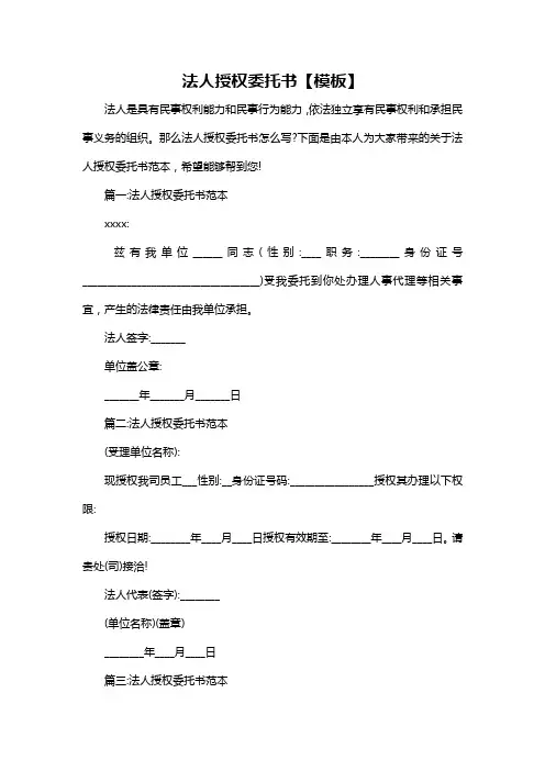 法人授权委托书【模板】