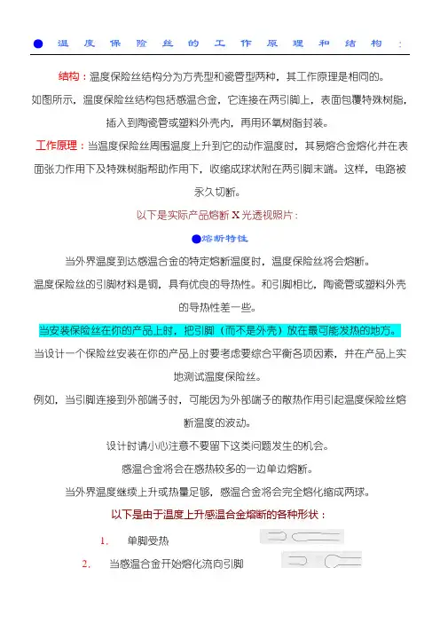 温度保险丝的原理及熔断形态说明 (1)