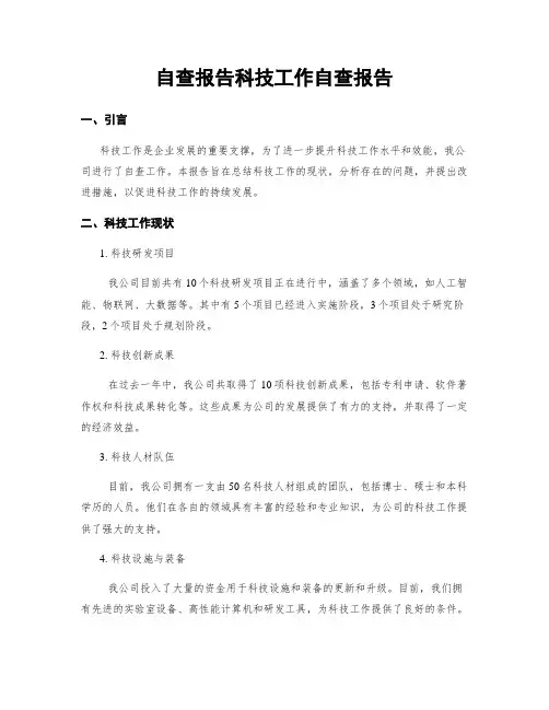 自查报告科技工作自查报告