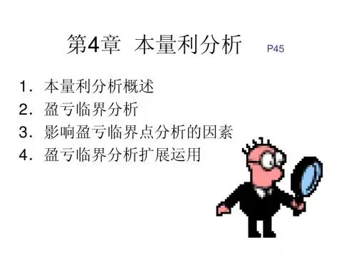 管理会计第四章本量利分析