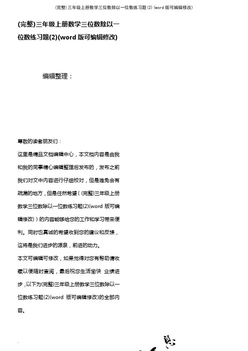 三年级上册数学三位数除以一位数练习题(2)(2021年整理)