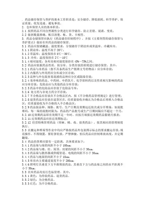 药品储存保管与养护的基本工作职责是