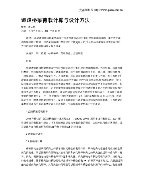 道路桥梁荷载计算与设计方法