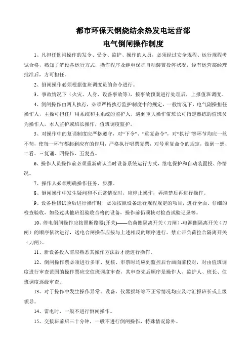 电气倒闸操作制度