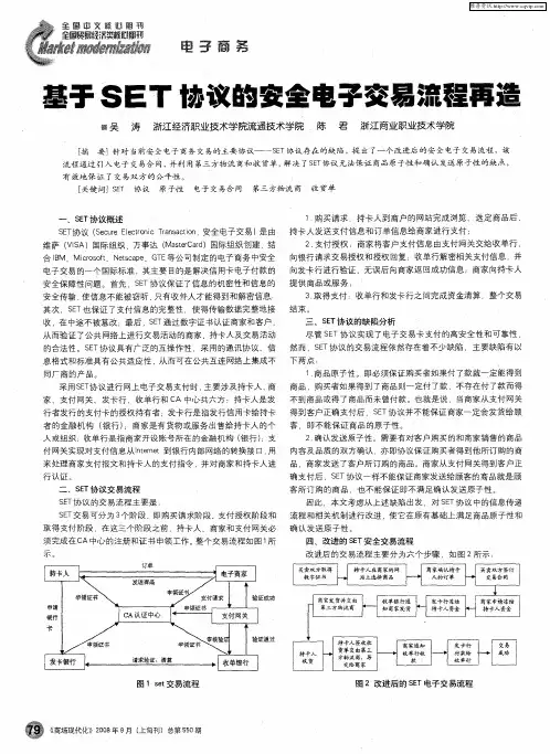基于SET协议的安全电子交易流程再造