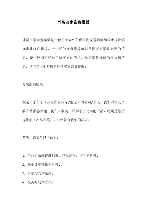 外贸买家询盘模板