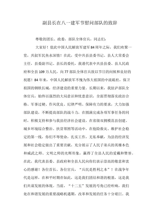副县长在八一建军节慰问部队的致辞
