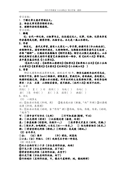 《小石潭记》预习学案(教师)