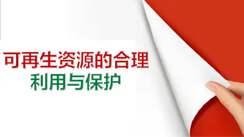 3.3可再生资源的合理利用与保护吴优质课件