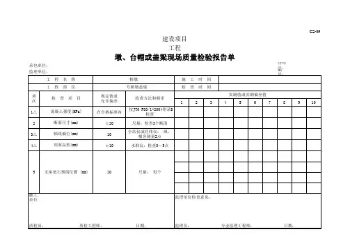 墩、台帽或盖梁现场质量检验报告单及评定表