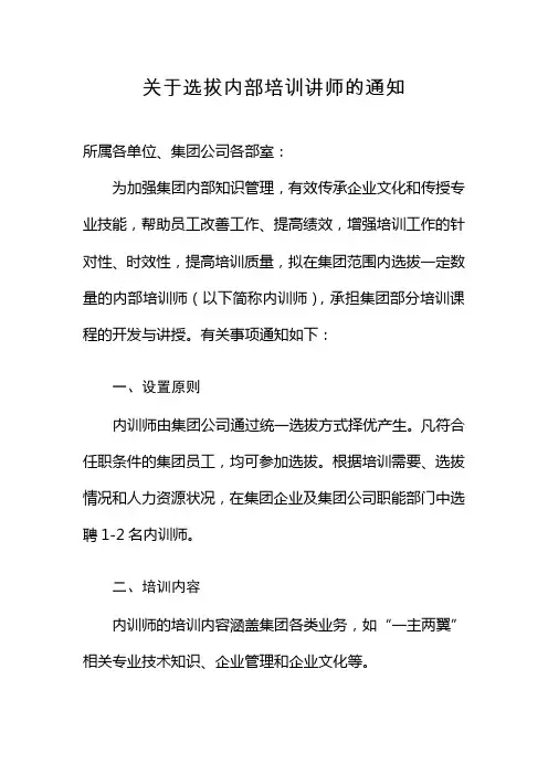 关于选拔内部培训师的通知
