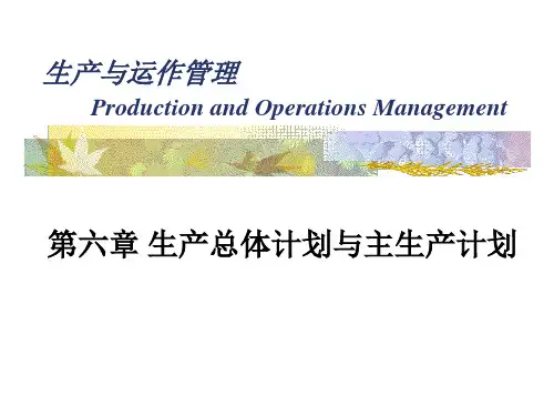 第六章 生产总体计划与主生产计划 生产与运作管理课件