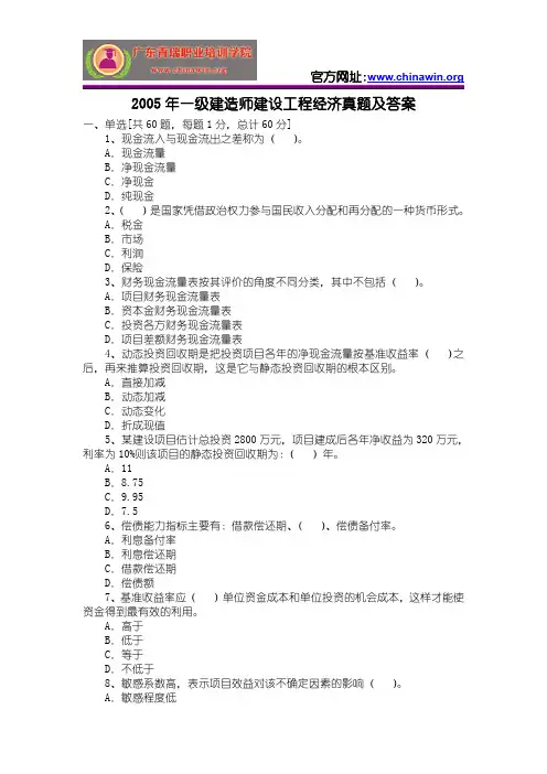 2005年一级建造师建设工程经济真题及答案