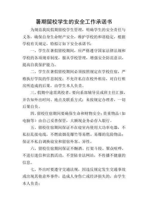 暑期留校学生的安全工作承诺书