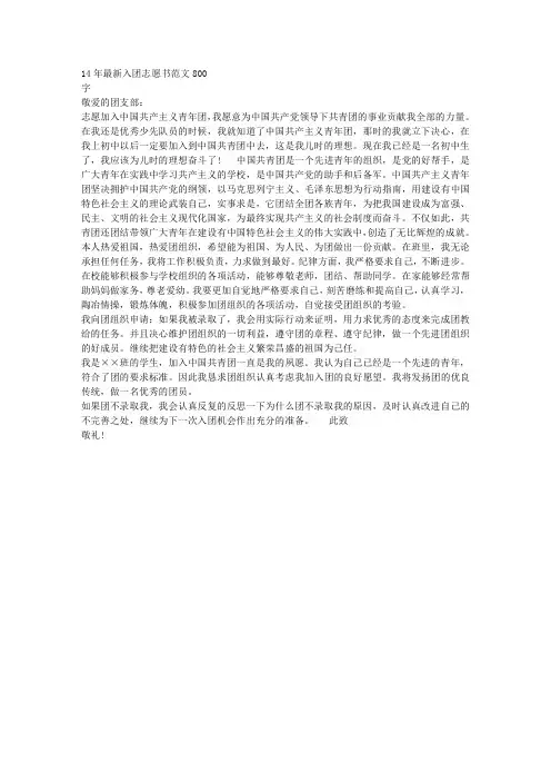 14年最新入团志愿书范文800字 2