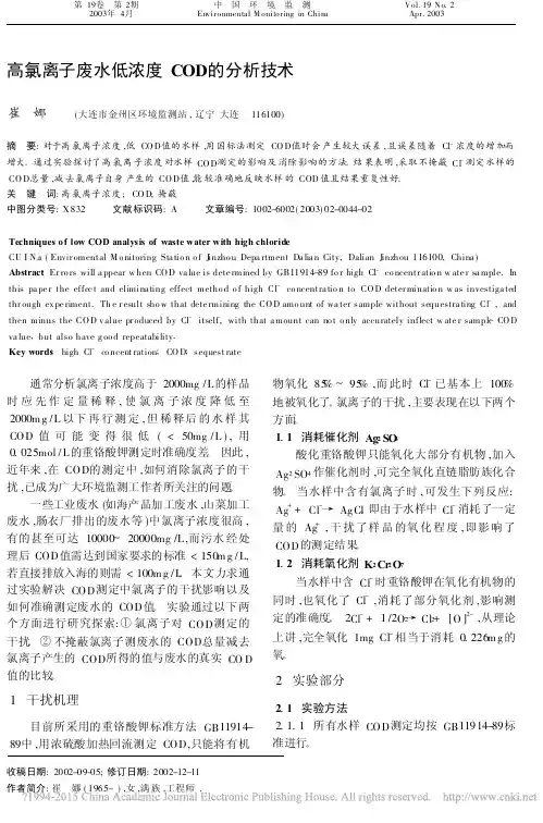 高氯离子废水低浓度COD的分析技术_崔娜