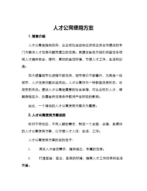 人才公寓使用方案