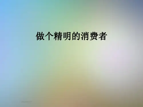 做个精明的消费者