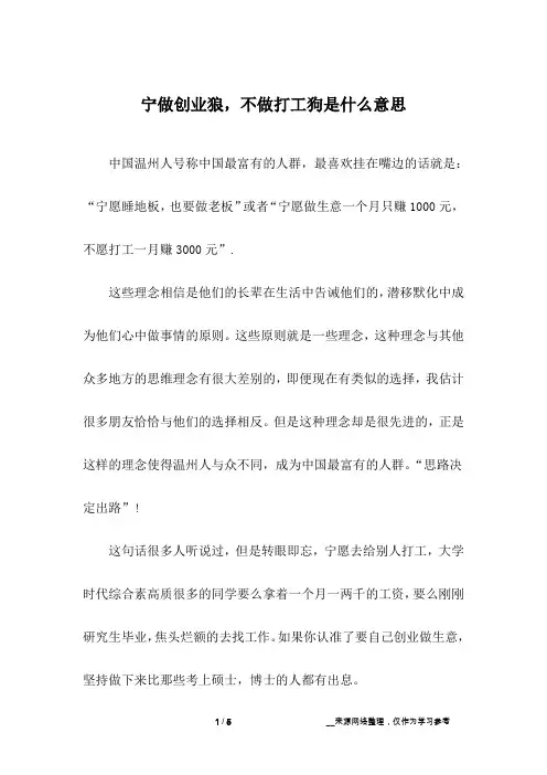 宁做创业狼,不做打工狗是什么意思