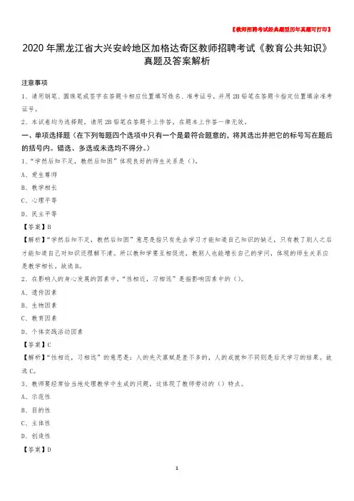 2020年黑龙江省大兴安岭地区加格达奇区教师招聘考试《教育公共知识》真题及答案解析