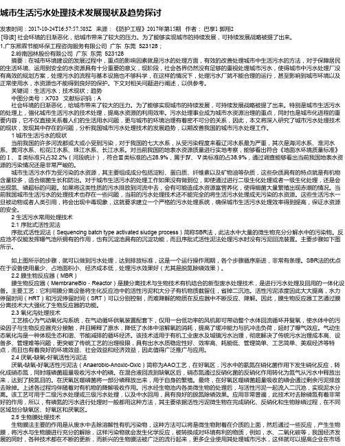 城市生活污水处理技术发展现状及趋势探讨