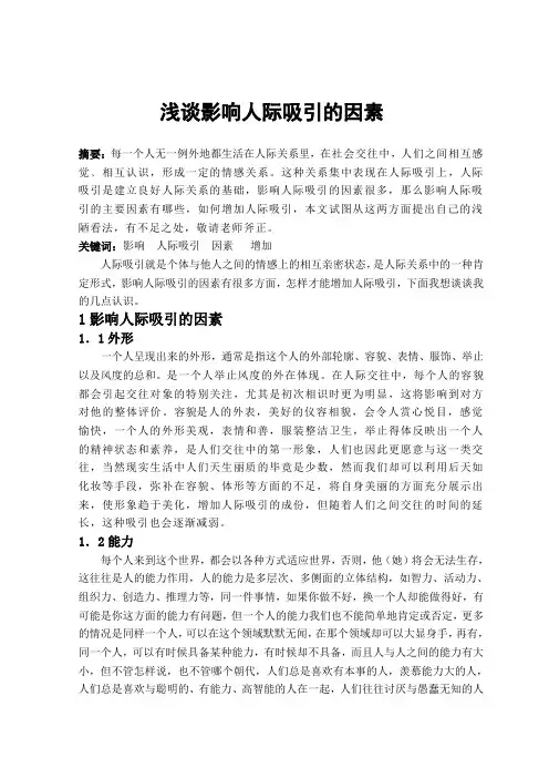 浅谈影响人际吸引的因素