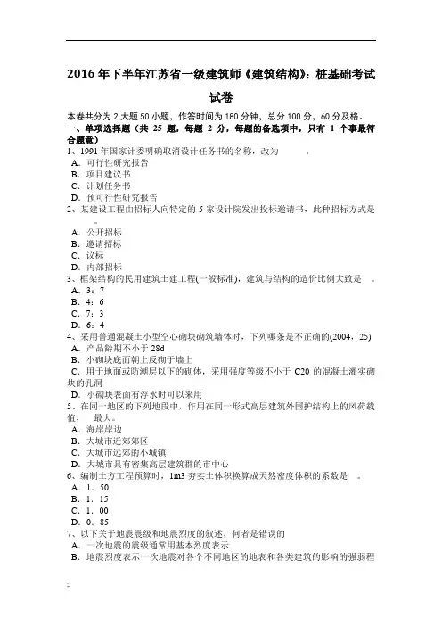 2016年下半年江苏省一级建筑师《建筑结构》：桩基础考试试卷