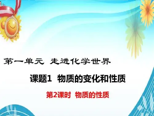 初中九年级化学PPT教学课件《物质的变化和性质-物质的性质》
