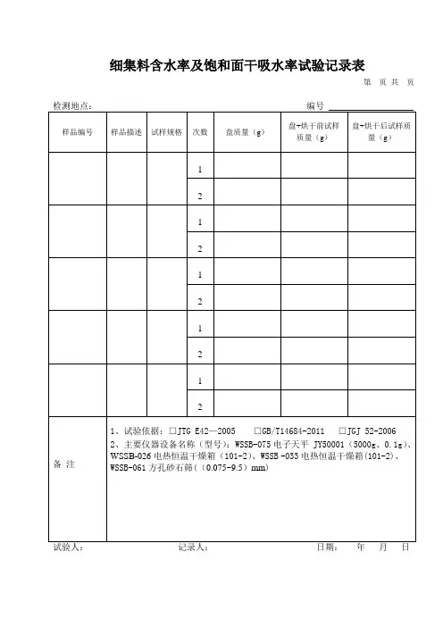 饱和面干吸水率试验记录表