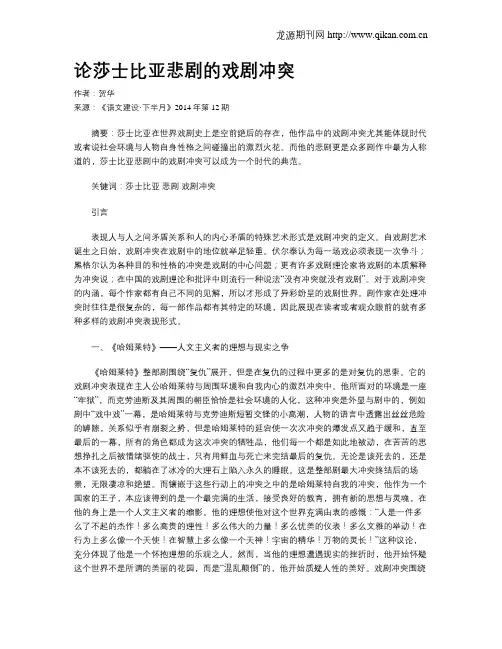 论莎士比亚悲剧的戏剧冲突
