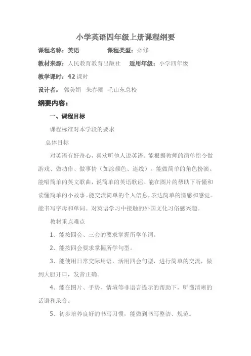 小学英语四年级上册课程纲要