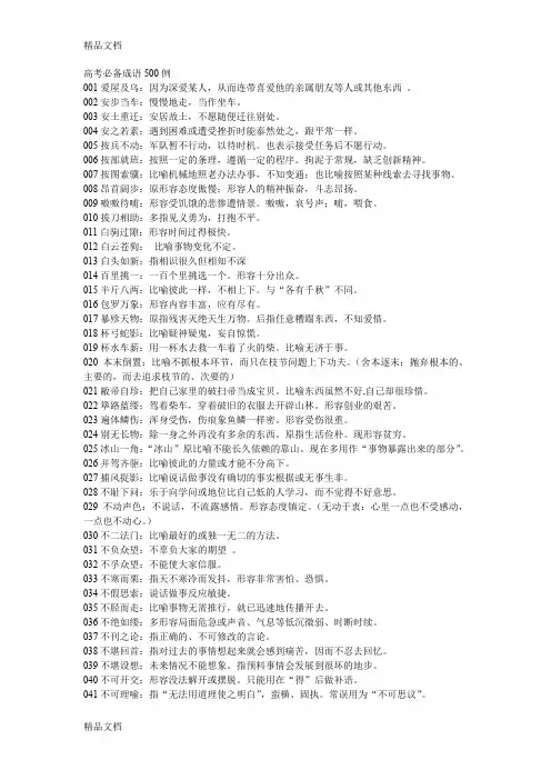 (整理)高考必备成语500例