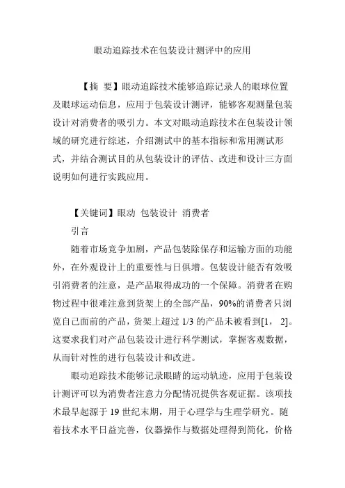 眼动追踪技术在包装设计测评中的应用