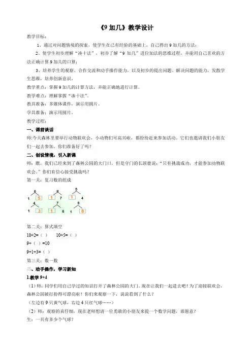 小学数学一年级上册《9加几》优秀教学设计